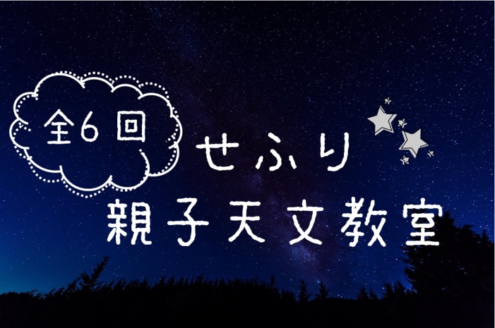 【募集終了】第二回せふり親子天文教室