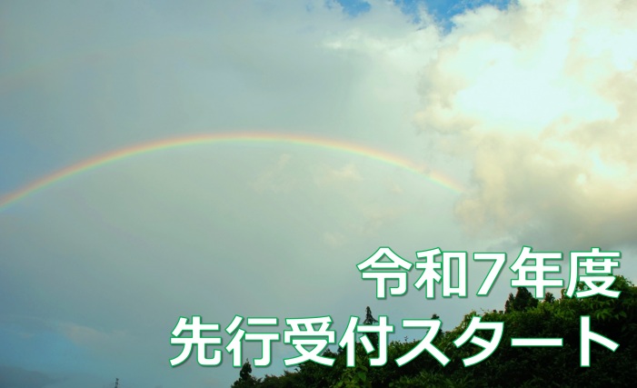 【先行予約】令和7年度受付開始