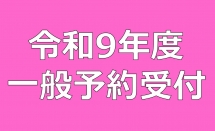 【一般予約】令和9年度受付開始
