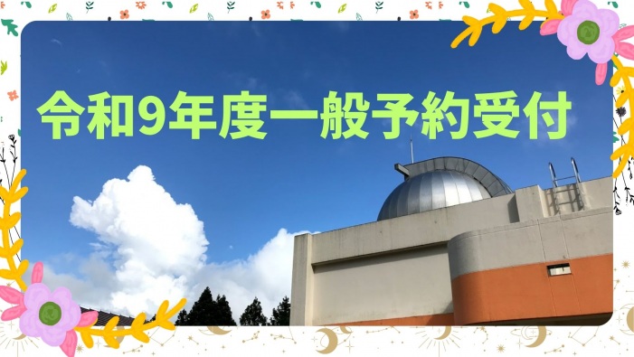 【一般予約】令和9年度受付開始