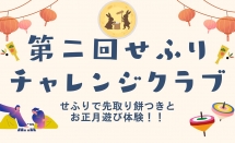 【受付開始】第二回せふりチャレンジクラブ