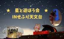 【抽選】11月21日 星と遊ぼう会inせふり天文台