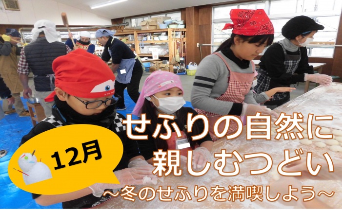 【募集終了】せふりの自然に親しむつどい12月