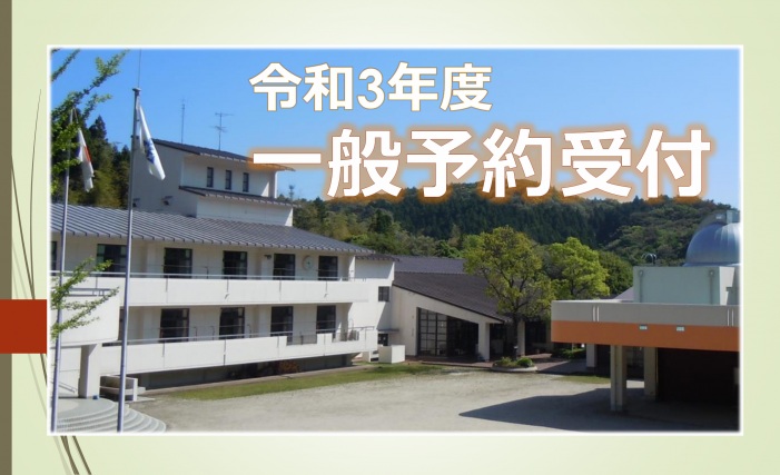 令和3年度一般予約受付