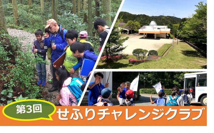 【募集終了】第3回せふりチャレンジクラブ