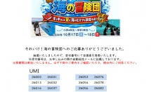 【当選者発表】それいけ!海の冒険団~ギョギョっと驚く海のヒミツを調査せよ!~