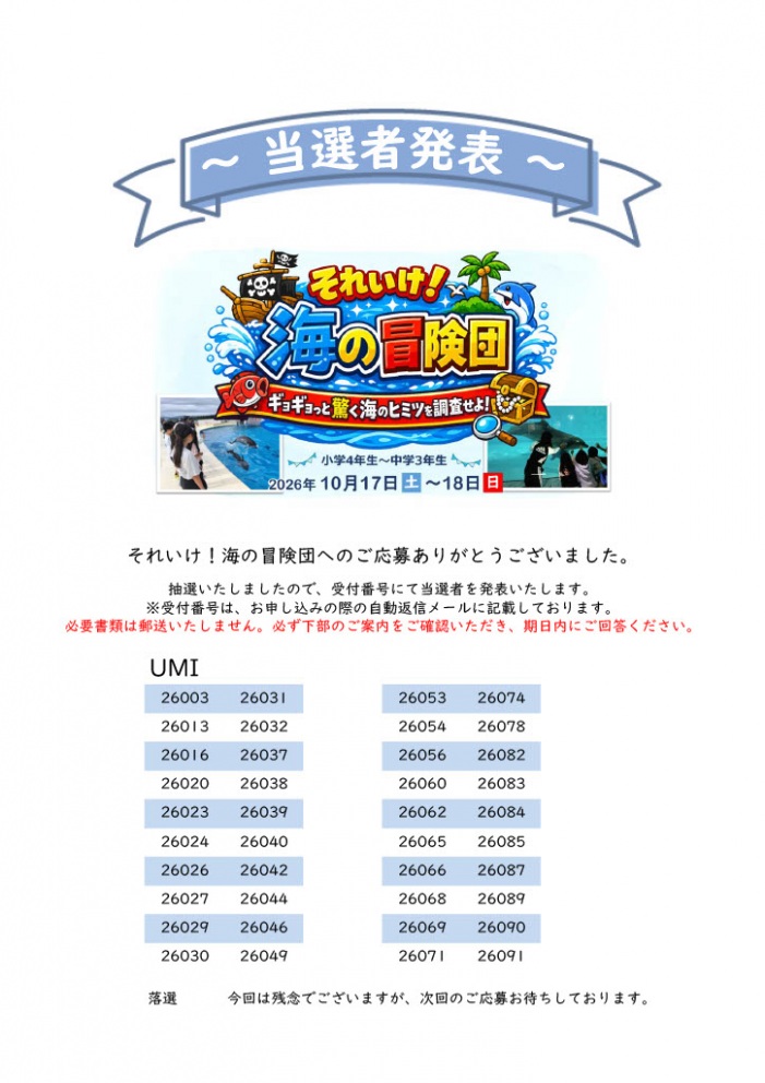 【当選者発表】それいけ!海の冒険団～ギョギョっと驚く海のヒミツを調査せよ!～