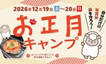 【募集中】手作りお正月キャンプ~もっと楽しいお正月へ~