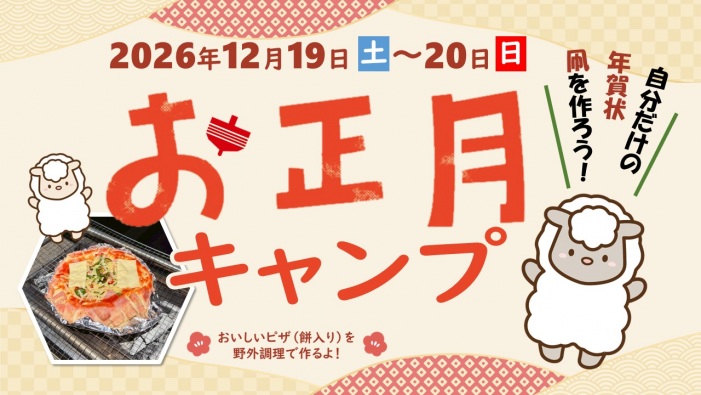 【募集中】手作りお正月キャンプ～もっと楽しいお正月へ～