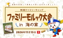 【当選者発表】「第3回ファミリーキャンプ」ファミリーモルック大会in海の家