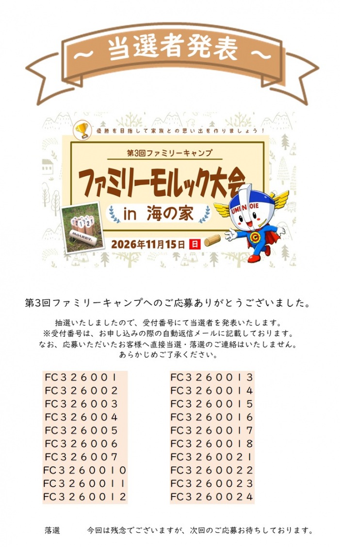 【当選者発表】「第3回ファミリーキャンプ」ファミリーモルック大会in海の家