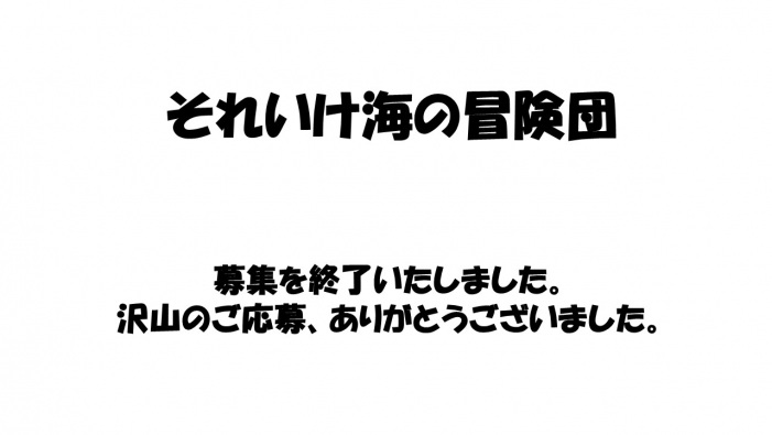 【募集終了】それいけ海の冒険団