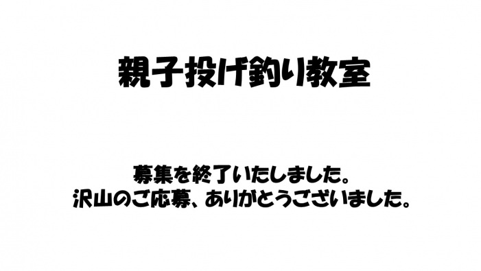 【募集終了】親子投げ釣り教室(日帰り)