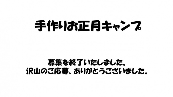 手作りお正月キャンプ