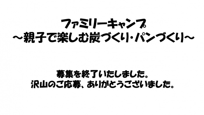 【募集終了】ファミリーキャンプ ～親子で楽しむ炭づくり・パンづくり～
