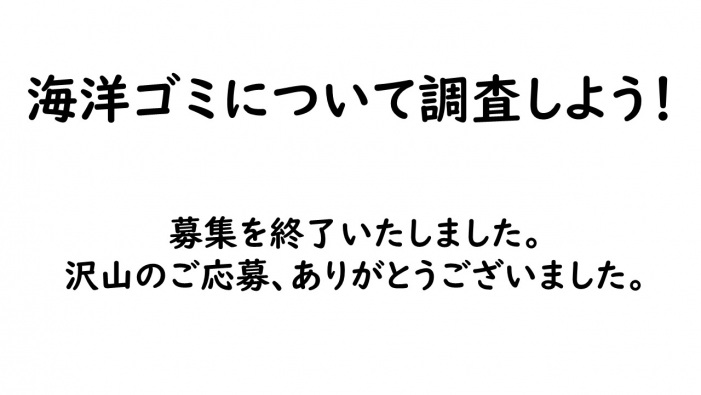 【募集終了】海洋ゴミについて調査しよう!