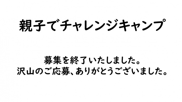 【募集終了】親子でチャレンジキャンプ
