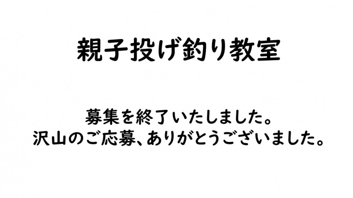 【募集終了】親子投げ釣り教室