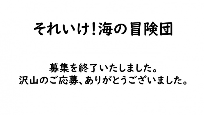 【募集終了】それいけ!海の冒険団